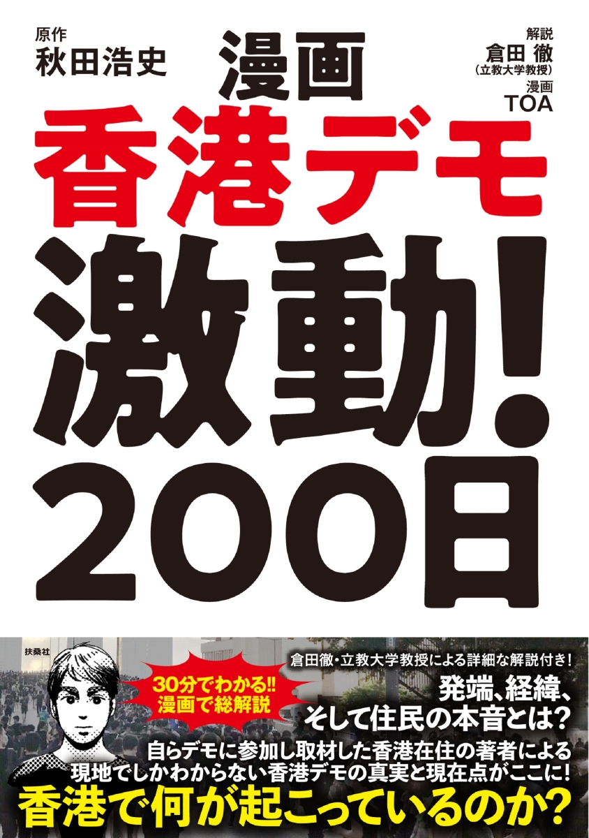 漫画香港デモ激動！200日